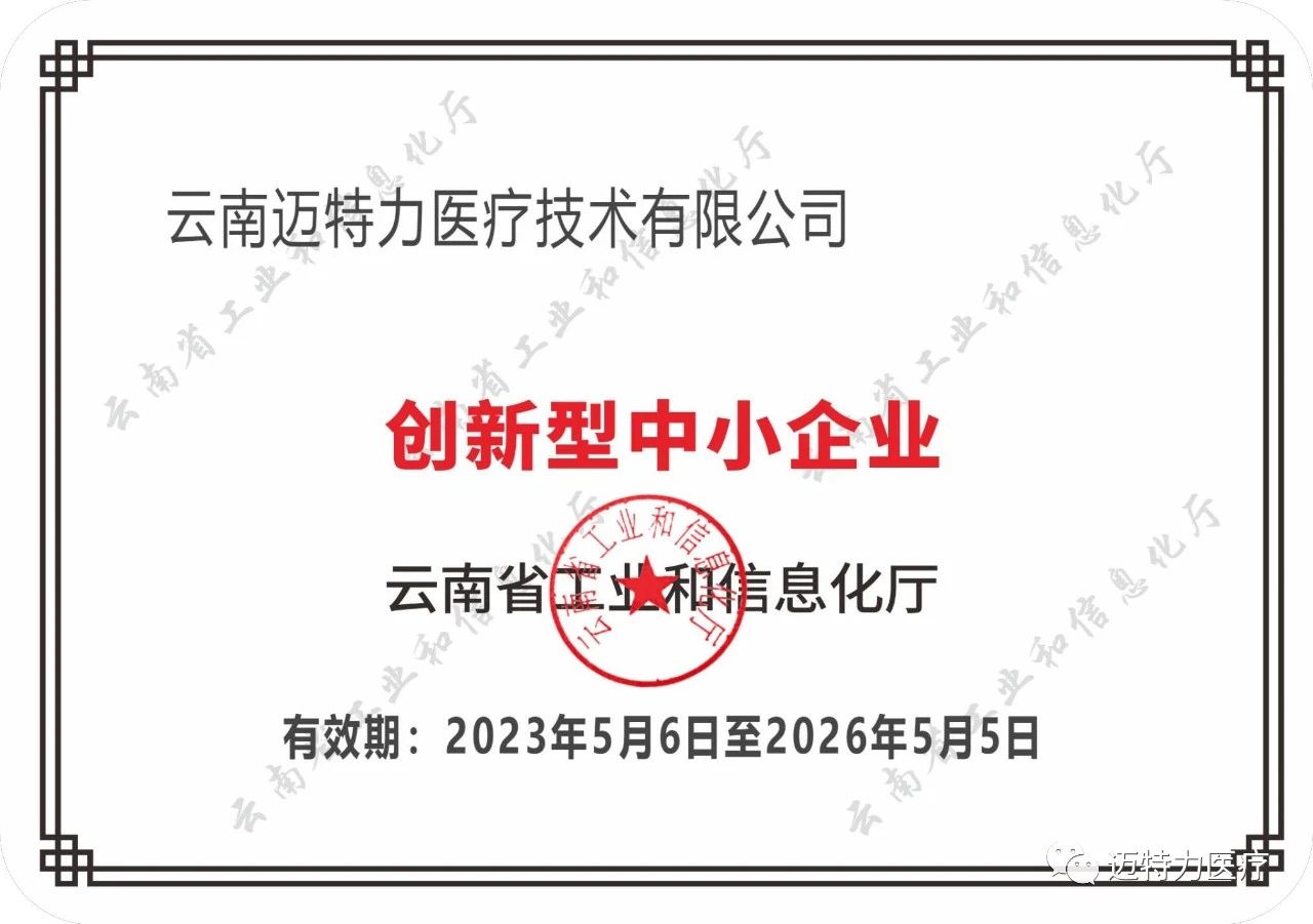 “云南迈特力医疗技术有限公司” 被认定为“创新型中小企业” “云南迈特力医疗技术有限公司” 被认定为“创新型中小企业”